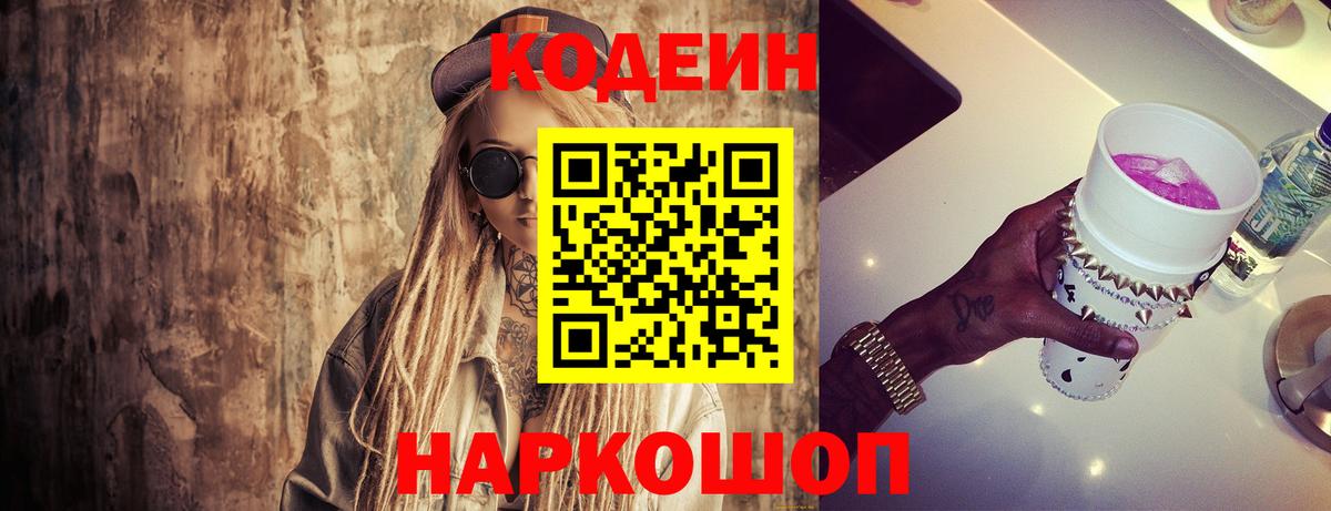 Озёрск  Codein Purple Drank  где продают   Кодеиновый сироп Lean Purple Drank  Вход с VPN 
